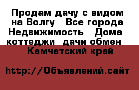 Продам дачу с видом на Волгу - Все города Недвижимость » Дома, коттеджи, дачи обмен   . Камчатский край